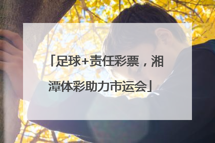 足球+责任彩票，湘潭体彩助力市运会